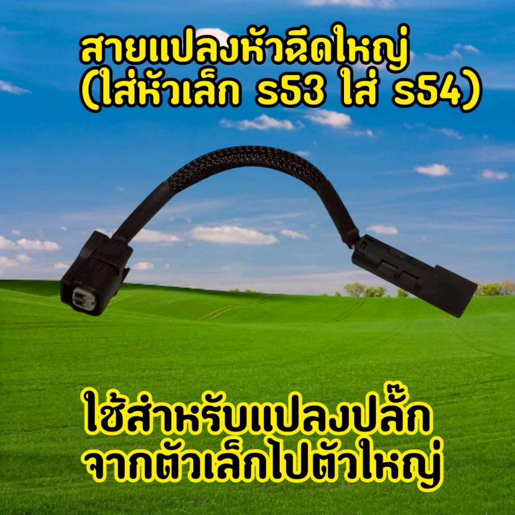 สายแปลงหัวฉีด S3 ไป S4 และ S4 ไป S3