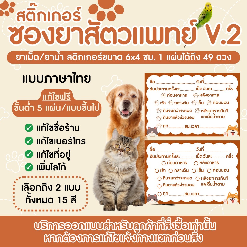 สติกเกอร์ซองยา ฉลากยาสำหรับสัตว์เลี้ยง ขนาด 6x4 ซม. 1แผ่นได้ 49 ดวง มี2แบบให้เลือก แบบสำเร็จกดได้เลยยไม่มีขั้นต่ำ!!
