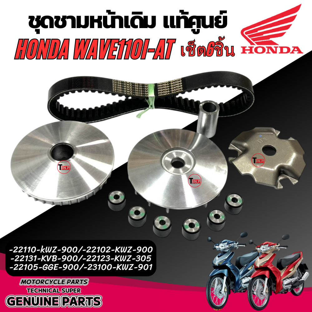 ชามหน้าเวฟเดิม แท้ศูนย์ Honda Wave110-At 1ชุด6ชิ้น-22110-kWZ-900/-22102-KWZ-900 -22131-KVB-900/-2212
