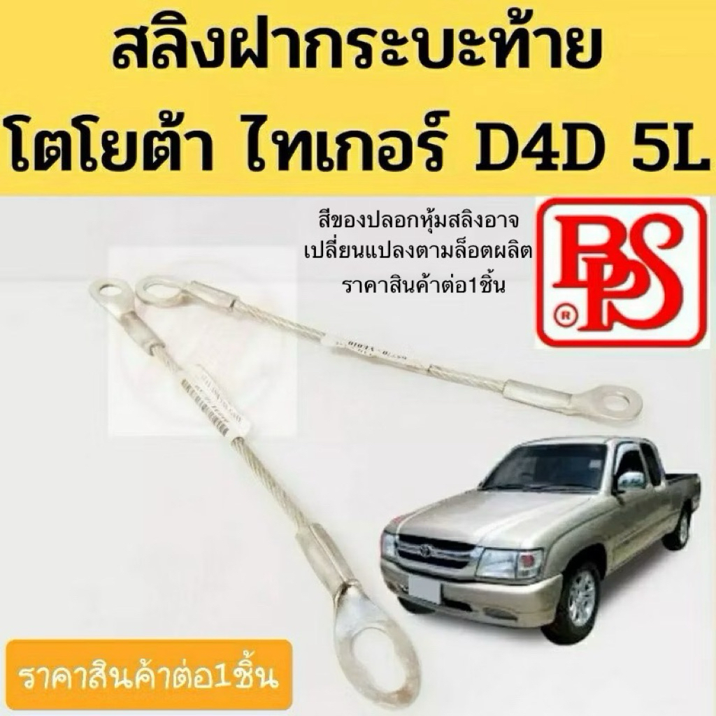 สลิงกระบะท้าย Toyota Tiger D4D 5L / สลิงฝาท้าย สำหรับดึงรั้งกะบะ โตโยต้า ไทเกอร์ ความยาว 32 CM BPS
