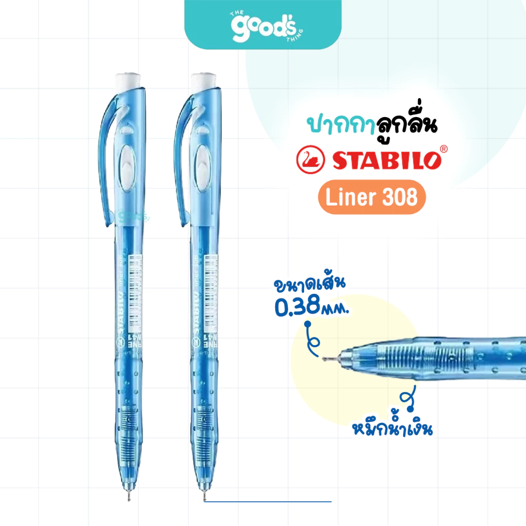 ปากกาลูกลื่น Stabilo รุ่น Liner 308 ปากกา สตาร์บิโล ขนาด 0.38 มม. หมึกน้ำเงิน (จำนวน1ด้าม)