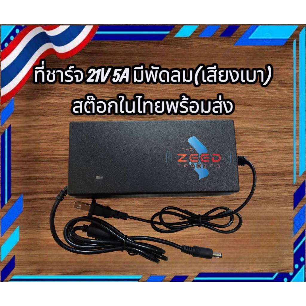 ที่ชาร์จแบตเตอร์รี่ 21V 5A มีพัดลม (เสียงเบา) มีช่องระบายอากาศ พร้อมส่ง