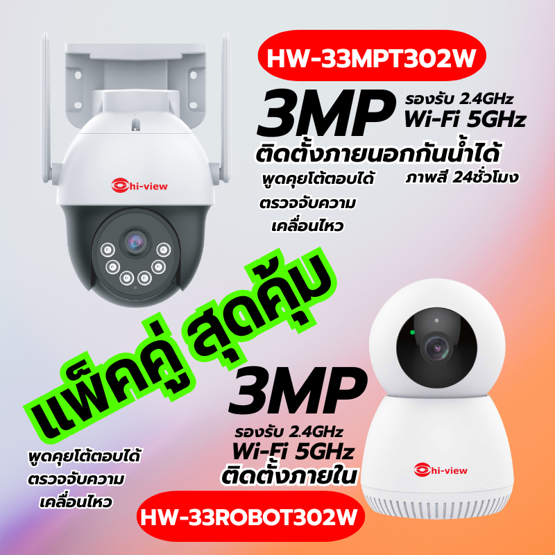 กล้อง WiFi แพ็คคู่ 3MP HW-33ROBOT302W+HW-33MPT302Wหมุนก้มเงยได้ สนทนาโต้ตอบได้  ใช้งานง่ายมาก