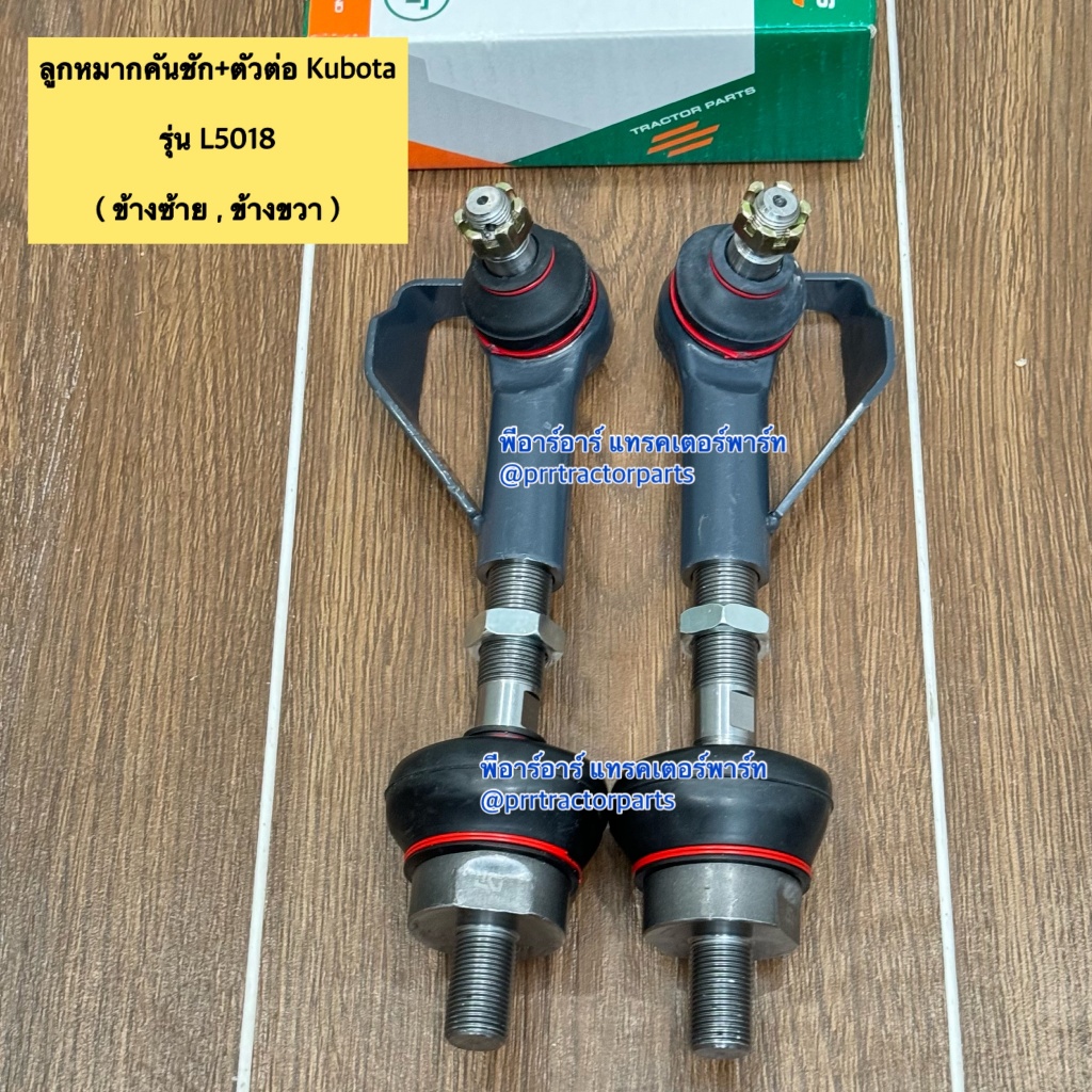 ลูกหมากคันชัก+ลูกหมากตัวต่อ รถไถคูโบต้า (Kubota) L5018 ( ลูกหมากบังคับเลี้ยว ลูกหมากคันชักพร้อมลูกหมากตัวต่อ ) DTหัวน็อต