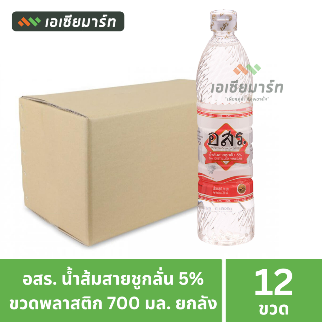 [ยกลัง]  อสร น้ำส้มสายชูกลั่น 5% ขวดพลาสติก 700 มล. ( 12 ขวด)