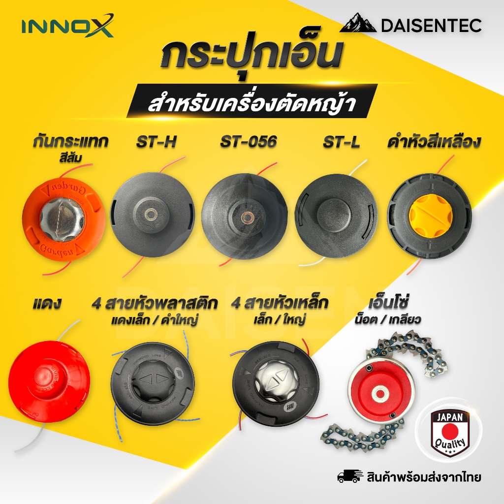 DAISENTEC - กระปุกเอ็นตัดหญ้า ปล่อยสายเอ็นอัตโนมัติ รุ่นกันกระแทก กระปุกเอ็น ตัดหญ้าแบบหัวเหล็กอย่างดี