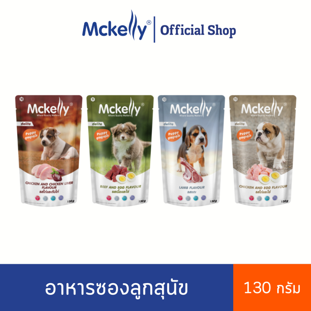 (Mega Sale 12 ซอง + ส่งฟรี!!!) Mckelly Delite อาหารเปียกลูกสุนัข แมคเคลลี่ ดีไลท์ ขนาด 130 g