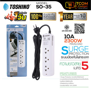 รางปลั๊กไฟ Toshino รุ่น SO-35 รางปลั๊กไฟ 3 ช่อง 1 สวิตช์ 2300w/10A สีขาว มอก. สายยาว 5 เมตร