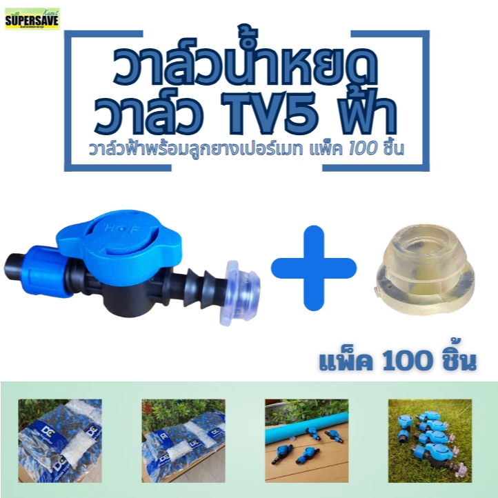 วาล์วเปิดปิดเทปน้ำหยด + ท่อ PVC (TV5) พร้อมลูกยาง ขนาด 16 มิล (100ตัว)