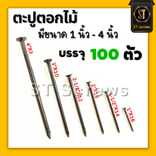ตะปูตอกไม้ (แพ็ค100ตัว)  1นิ้ว /1-1/2นิ้ว / 2นิ้ว / 2-1/2นิ้…