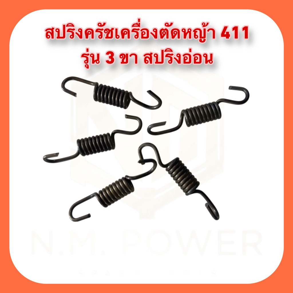 สปริงครัชเครื่องตัดหญ้า 411 รุ่นครัช 3 ขา