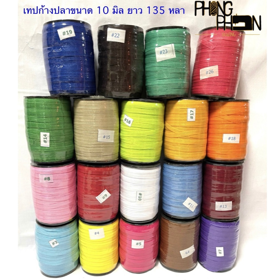 เทปก้างปลา ขนาด 10 มิล ( เนื้อโพลี )