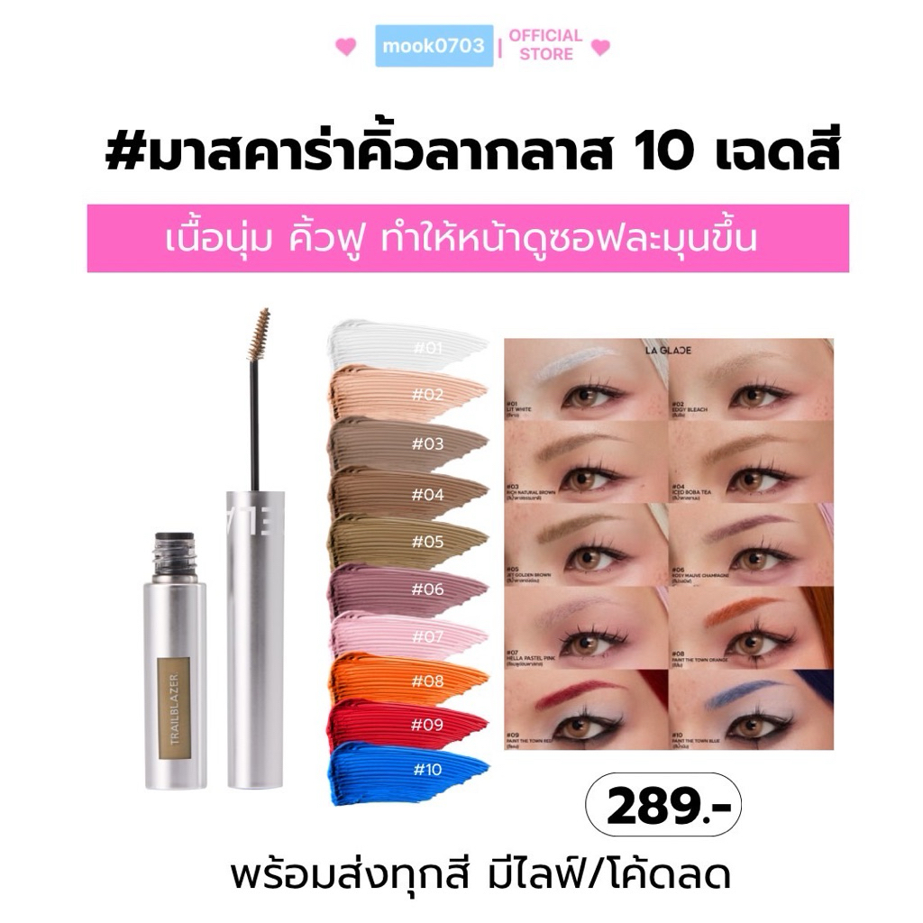 (ในไลฟ์เหลือ189฿🛼💖) มาสคาร่าคิ้วลากลาส คิ้วนุ่ม ฟู สร้างคาเรกเตอร์ใหม่ พร้อมส่งทั้ง10สี กด2เเท่งส่งฟรี🎀
