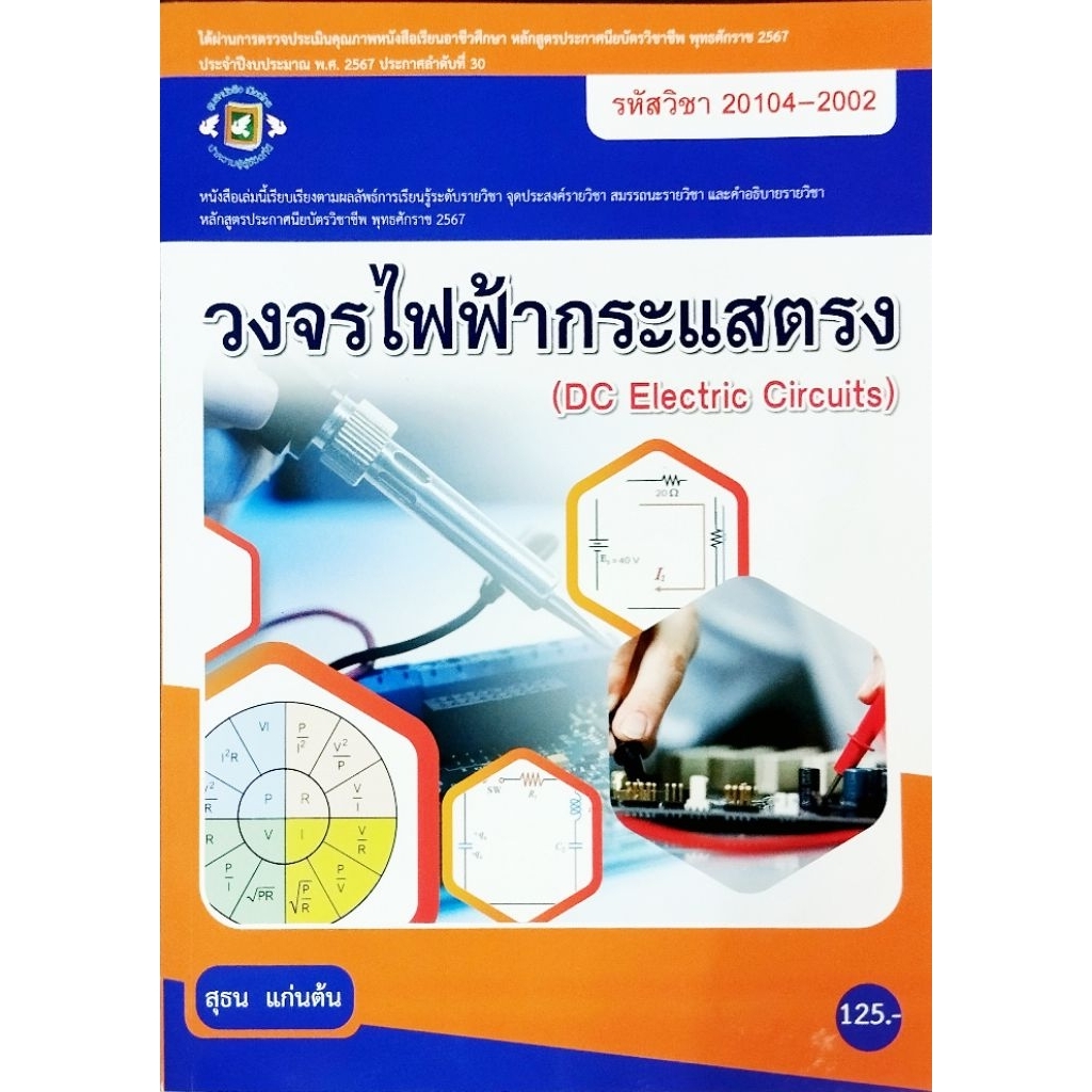 วงจรไฟฟ้ากระแสตรง/สุธน แก่นต้น