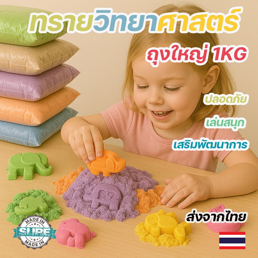  ทรายวิทยาศาสตร์  แม่เหล็ก Kinetic Sand ของเล่นเสริมพัฒนาการ สำหรับเด็ก สนุกสนานกับการสร้างสรรค์