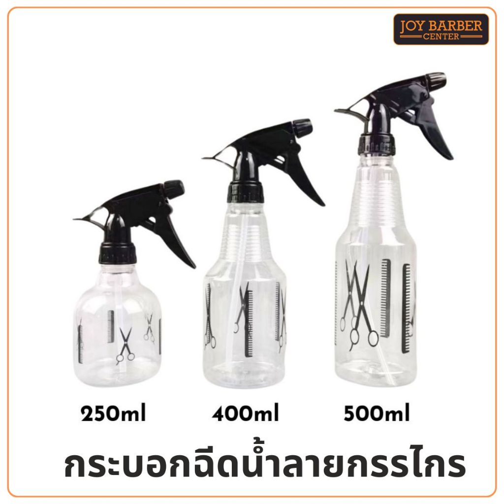 กระบอกฉีดน้ำ ลายกรรไกร ขนาด 250 ml.