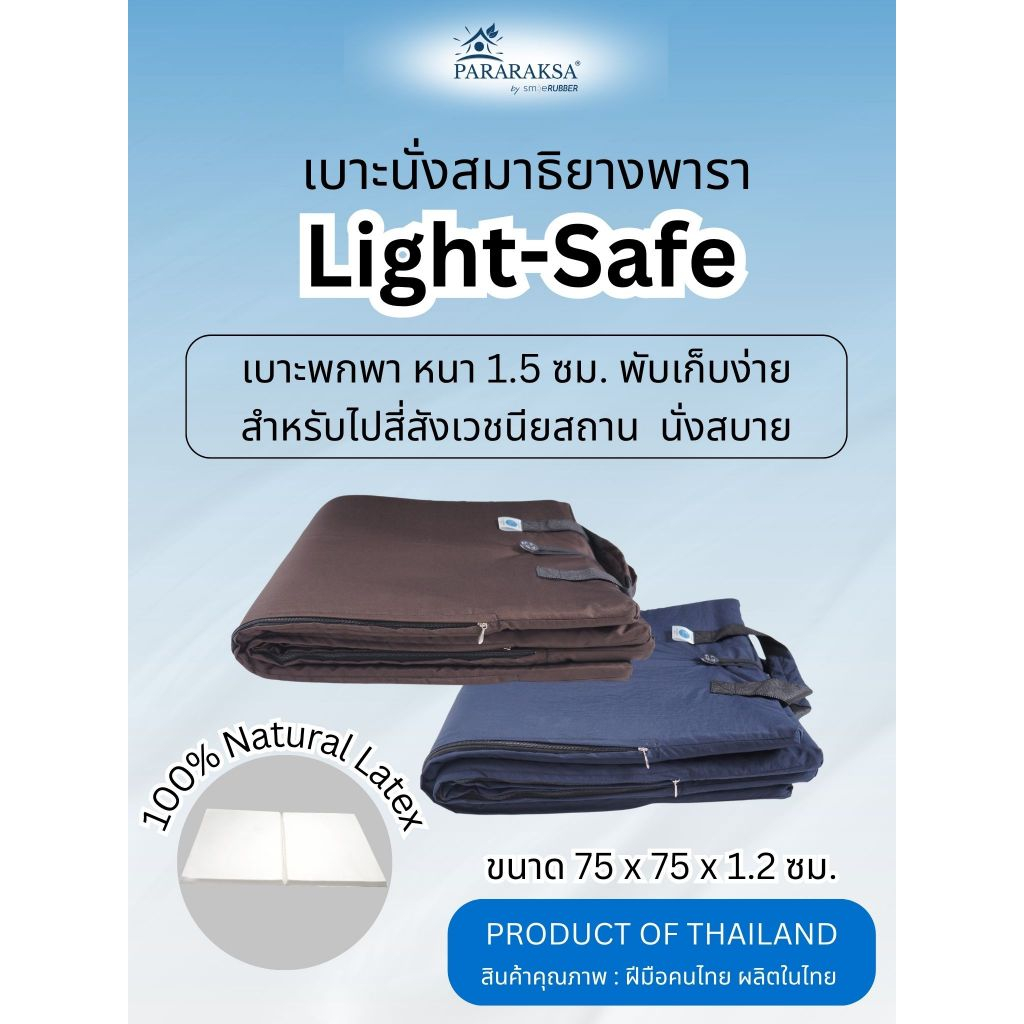 เบาะสมาธิ เบาะนั่งสมาธิ เบาะพกพา Light-Safe ยางพาราแท้ พับเก็บง่าย น้ำหนักเบา ใช้งานสะดวก |ParaRaksa