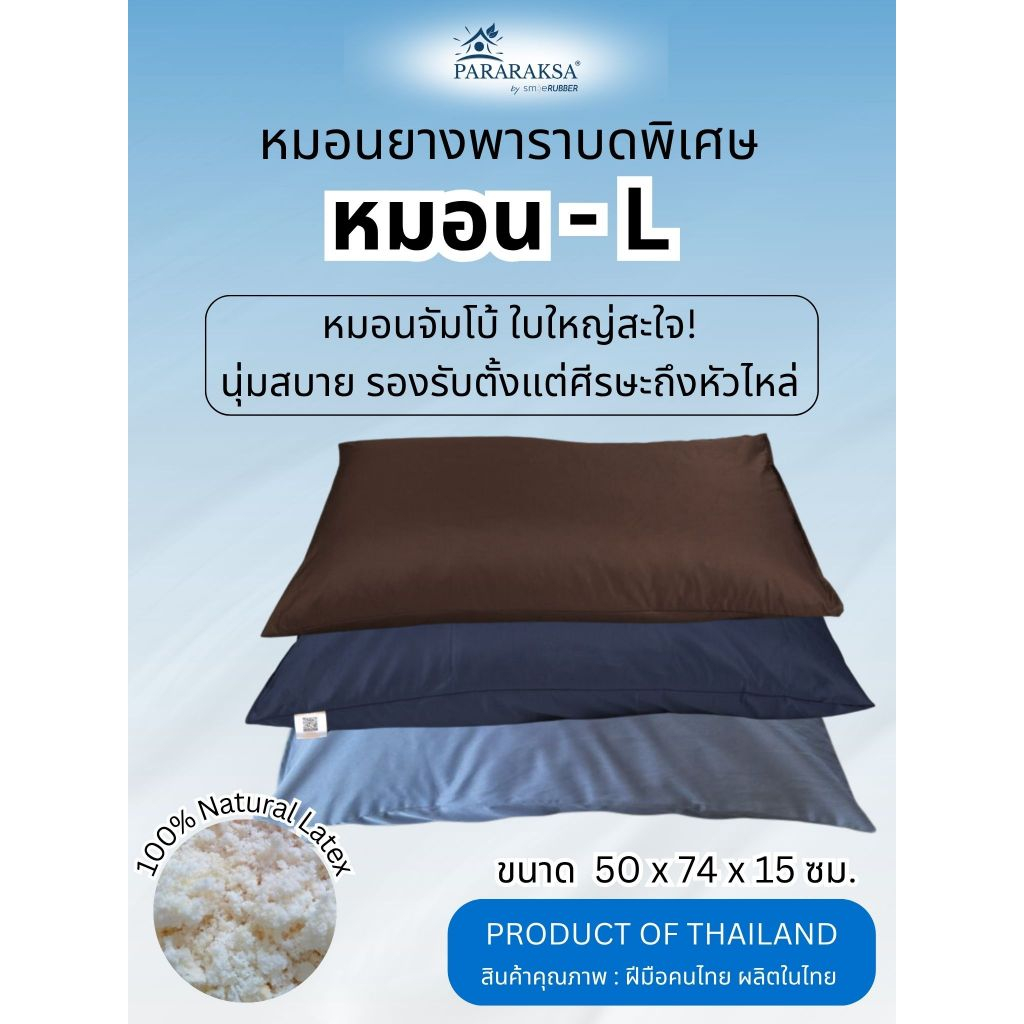 หมอนยางพาราปั่นแท้ L ใหญ่จัมโบ้ หลับสบาย ลดปวดคอ-บ่า-ไหล่ หมอนสุขภาพ ระบายอากาศดี ใช้ได้ทุกวัน  ParaRaksa