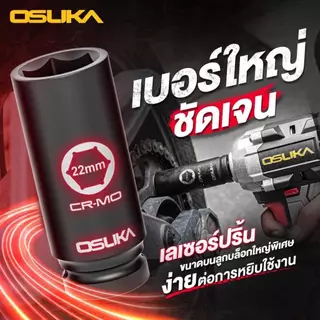 💥แท้ ส่งด่วน💥 OSUKA ชุดลูกบล็อกกระแทกยาว 1/2" 10ลูก/ชุด รุ่น OSAF3211 ลูกบล็อก บล็อคชุด ใช้กับบล็อกไฟฟ้า ชุดลูกบ็อกซ์