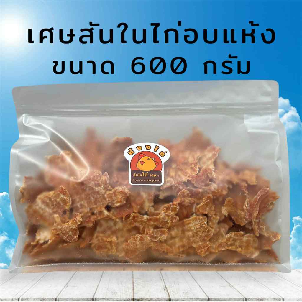 เศษไก่อบแห้ง ขนาด 600 กรัม  ยี่ห้อ Nongkai ( ขนมสุนัข , ขนมแมว )