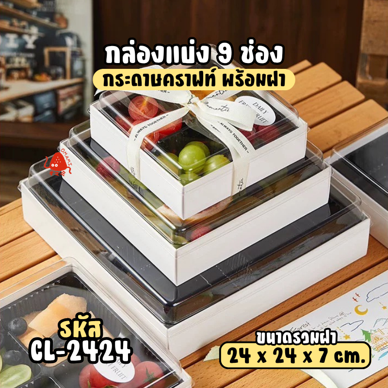กล่องแบ่งช่อง 9ช่อง แพค10ใบ CL-2424 ฐานกระดาษคราฟท์ ฝา PVC ช่องแบ่งถอดได้ สำหรับจัดเซ็ตอาหารและขนม - รูปที่ 6