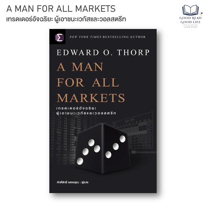 หนังสือ A Man For All Markets เทรดเดอร์อัจฉริยะ ผู้ชนะเวกัสและวอลสตรีท | Edward O. Thorp | 978616944