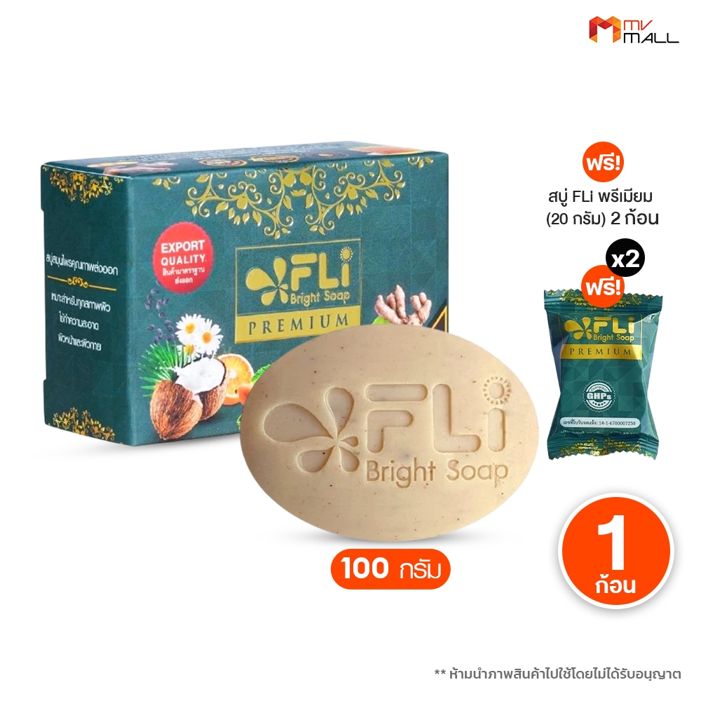 [ FLi Premium ] สบู่ เอฟ แอล ไอ สูตรใหม่ สบู่สมุนไพรธรรมชาติ ดูแลผิวหน้าและผิวกาย 1 ก้อน พร้อมของแถม