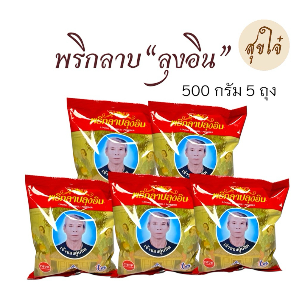 พริกลาบลุงอิน 500 กรัม 5 ถุง หมดอายุ 06/2027 พร้อมส่ง
