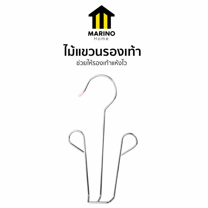Marino Home ไม้แขวน ไม้แขวนรองเท้า ที่ตากรองเท้า ไม้แขวนสแตนเลส No.Y2050