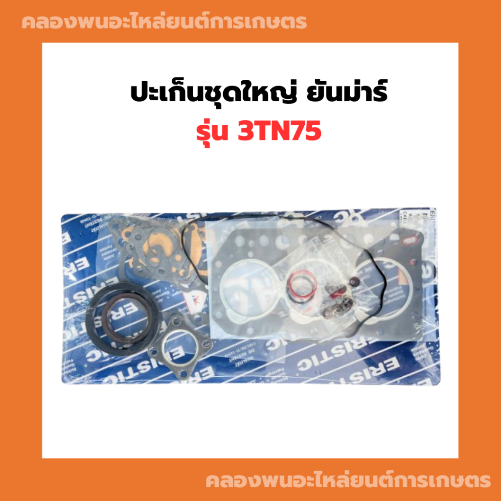 ปะเก็นฝาสูบ B7000 ปะเก็นฝาB7000 ปะเก็นฝาสูบB7000 ปะเก็นB7000