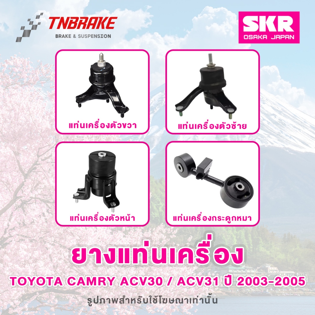 SKR ยางแท่นเครื่อง Toyota Camry ACV30 / ACV31 ปี 2003-2005 เกียร์ AT ของแท้ Made In Japan 💯