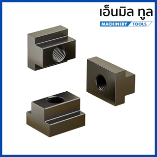 ทีสล็อตนัท T-SLOT NUT เกรด 10.9 ขนาด M8, M10, M12, M14, M16, M20, M24