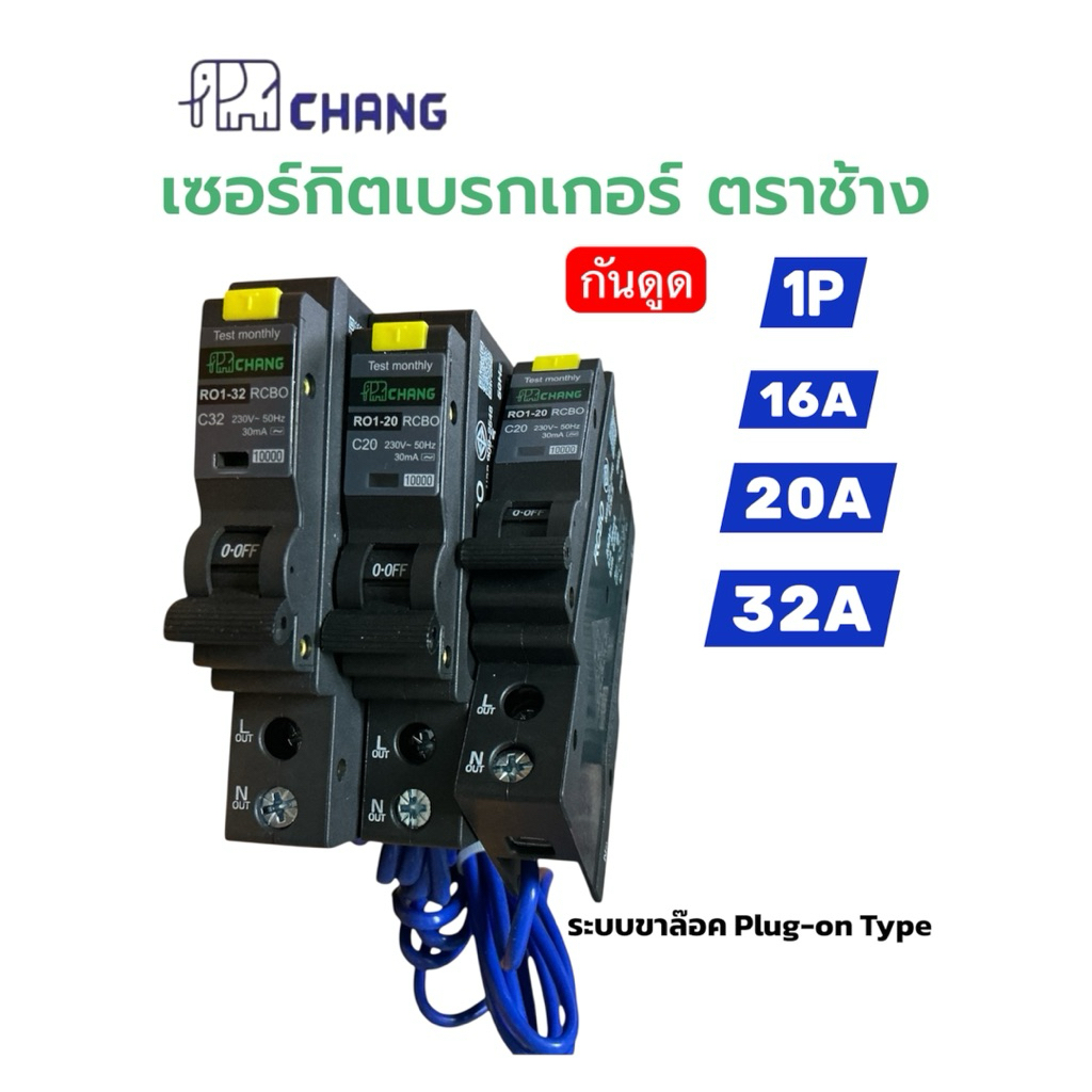CHANG เบรกเกอร์กันดูด RCBO ช้าง 1P 16A 20A 32A รุ่น R01 เซอร์กิตเบรกเกอร์ ลูกย่อย เบรกเกอร์