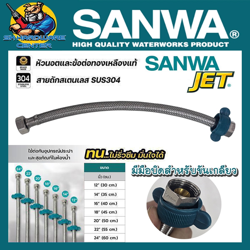 SANWA JET สายน้ำดี ลวดถักสแตนเลส 304 ข้อต่อเกลียวใน ทองเหลือง 1/2" 2ข้าง พร้อมมือบิดขันเกลียว