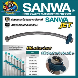 SANWA JET สายน้ำดี ลวดถักสแตนเลส 304 ข้อต่อเกลียวใน ทองเหลือ…