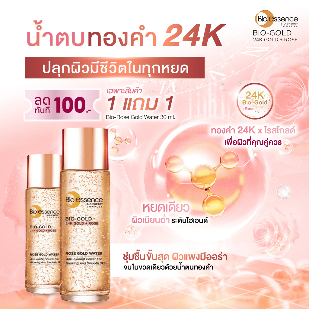 EXP. 10/26 [1แถม1] น้ำตบ Rose gold ต่อต้านริ้วรอย Bio-essence Bio-Rose Gold Water 30ml ล็อคผิวอิ่มน้