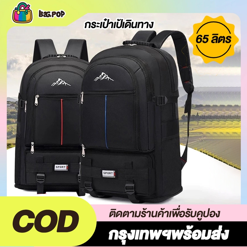 พร้อมส่ง✨กระเป๋าเป้เดินทาง 65 ลิตร ขยายก้นได้ 2 ขนาด ใช้ สำหรับท่องเที่ยว เดินเขา กันน้ำได้ น้ำหนักเบา