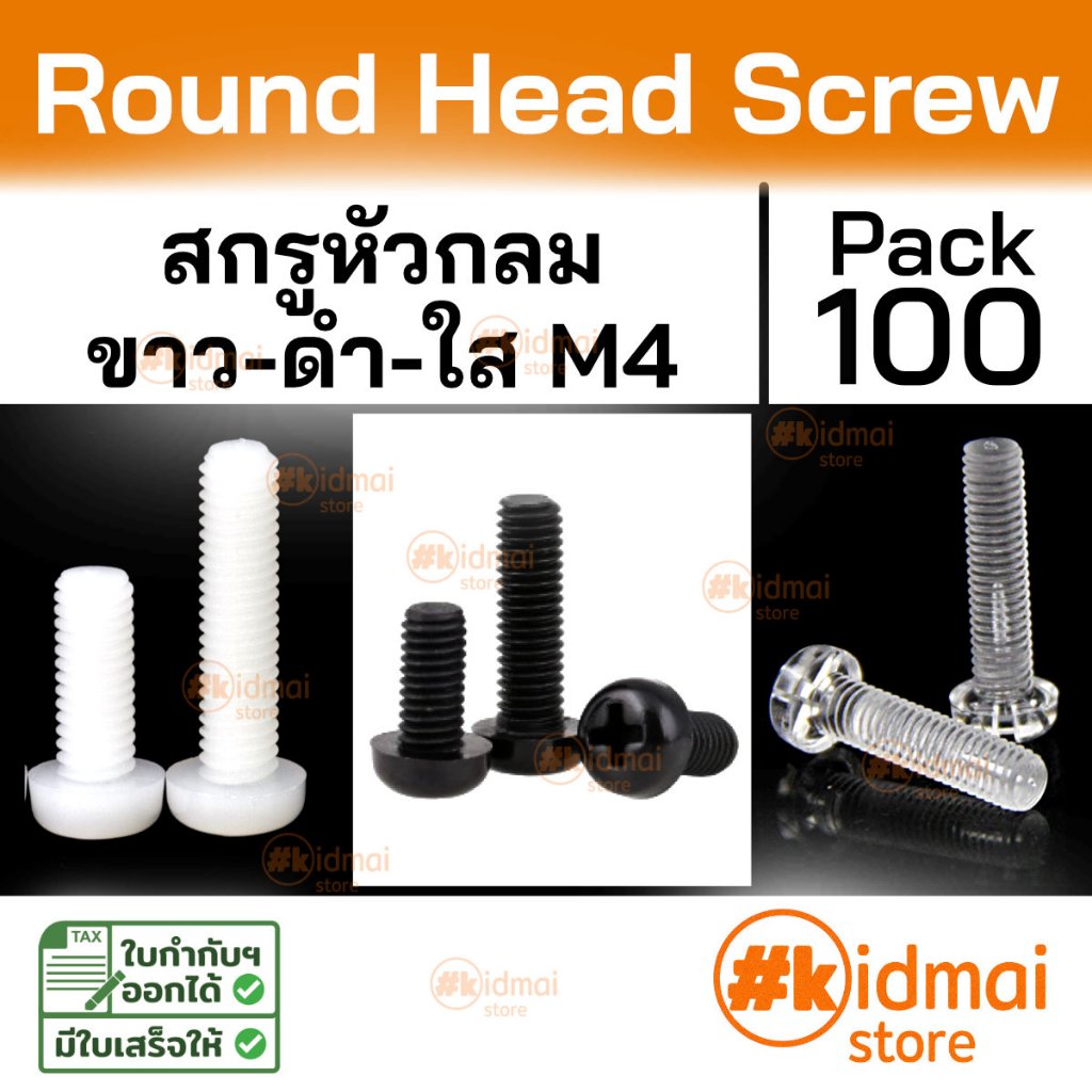 [ร้านไทย] [100 ตัว] Nylon Screw Polycarbonate PC M4 น๊อตไนล่อน อะคริลิค เกลียวมิล diy พลาสติก