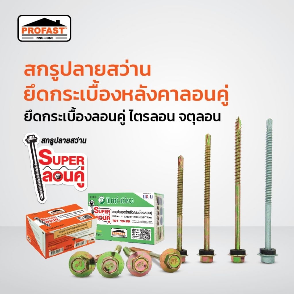 สกรูยึดหลังคาเหล็ก สกรูปลายสว่าน ยึดกระเบื้องหลังคาลอนคู่ PORFAST