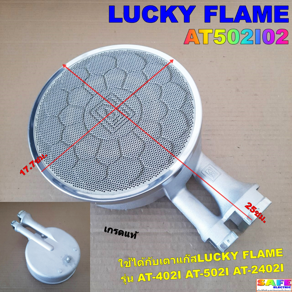 หัวเตาอินฟราเรดลัคกี้เฟลม LUCKY FLAME AT502I02 เกรดแท้ รุ่น AT-402I AT-502I AT-2402I อะไหล่เตาแก๊ส
