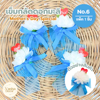 เข็มกลัดดอกมะลิ แพ็ค 4 - 20 ชิ้น เข็มกลัดติดอกวันแม่ เข็มกลัดวันแม่ เข็มกลัดมะลิ ดอกมะลิ รักแม่