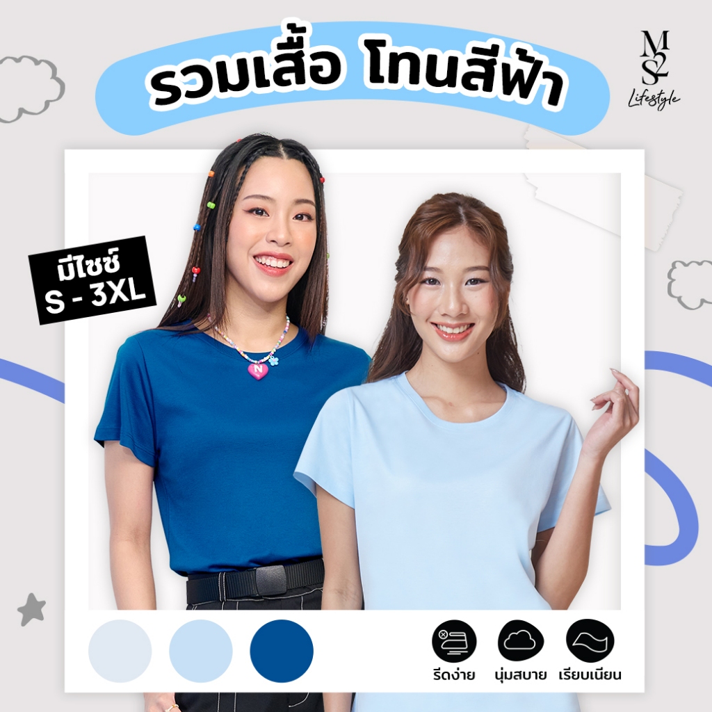M2S Lifestyle เสื้อยืดคอกลมหญิง โทนสีฟ้า