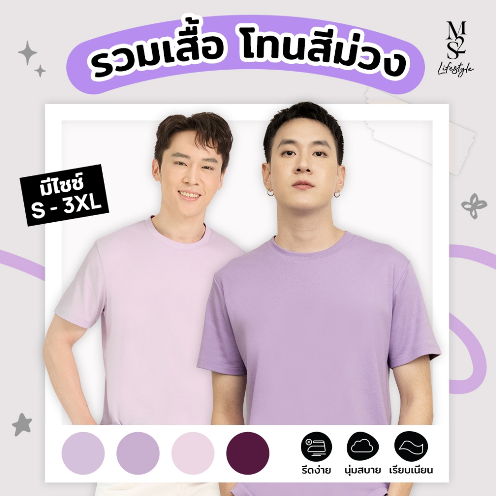M2S Lifestyle เสื้อยืดคอกลมชาย โทนสีม่วง