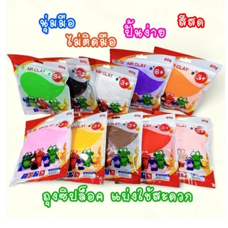ดินเบา #6016 ถุงใหญ่ 60 กรัม ดินปั้น ดินเบาเกรด A ปลอดสารพิษ สำหรับเด็ก