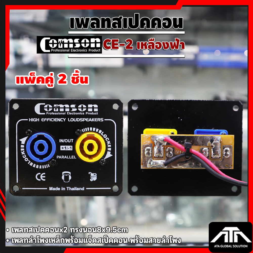 (แพ็ค 2 ชิ้น) COMSON เพลทสเปคคอน CE-2 เหลืองฟ้า พร้อมสาย 8x9.5cm สำหรับลำโพง สีเหลือง-ฟ้า ผลิตในประเทศไทย