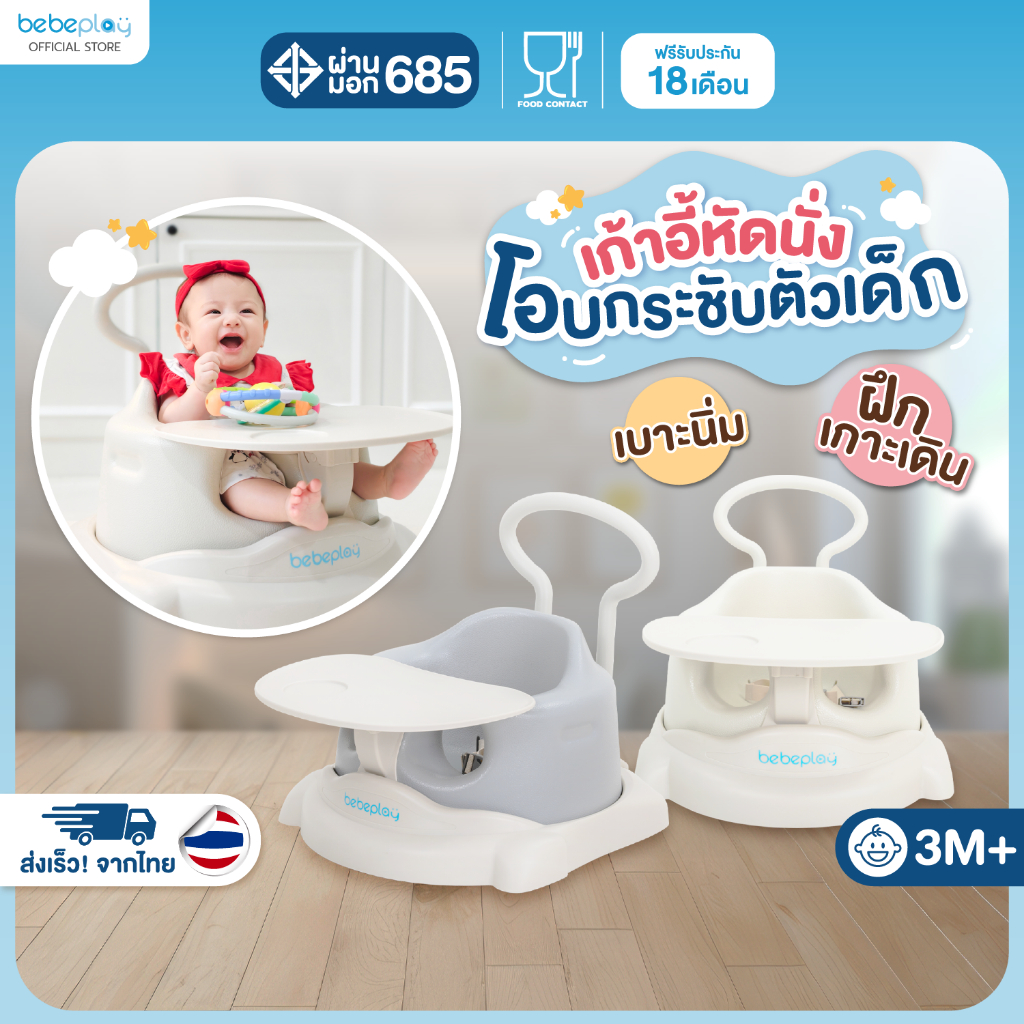 bebeplay เก้าอี้หัดนั่ง เก้าอี้ทานข้าวเด็ก เก้าอี้กินข้าวเด็ก เก้าอี้เคลื่อนที่ 2 in 1