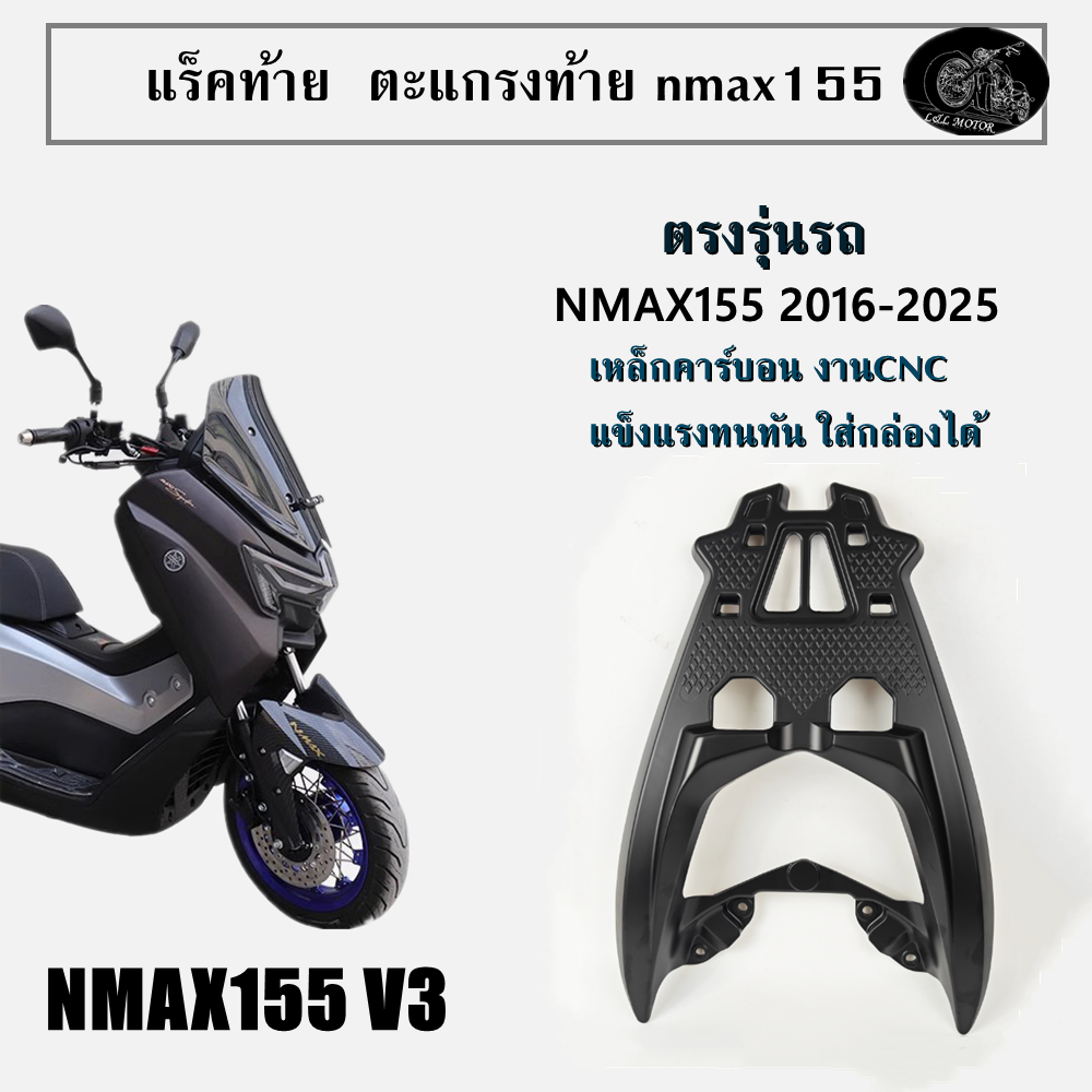 แร็คท้ายหลัง Nmax แร็คหลัง nmax155 ปี2016-2025 ตะแกรงท้ายใหม่ แร็คใส่กล่องหลัง ใส่ yamaha nmax155 รุ่นใหม่ งาน CNC