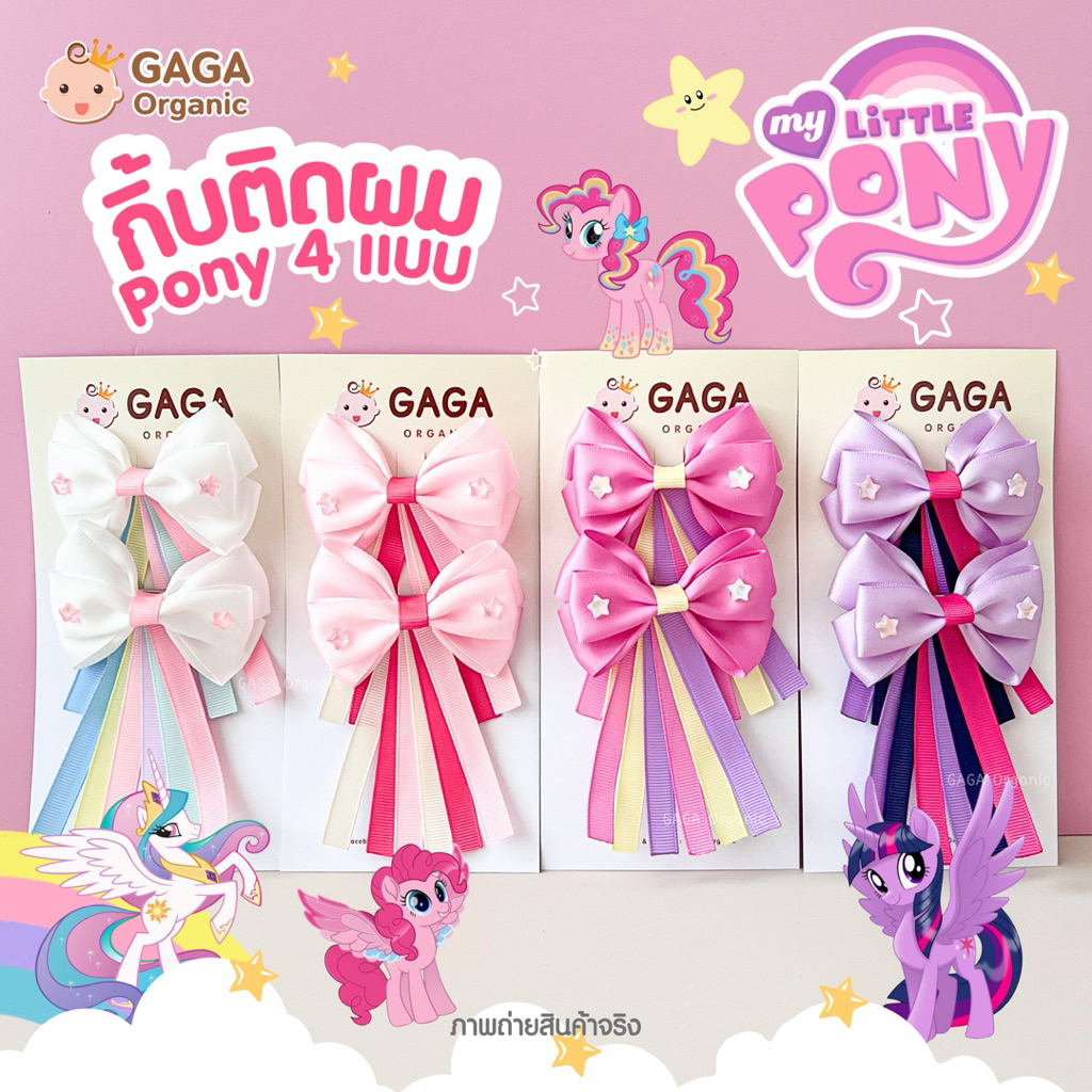 [2ชิ้น/แพ็ค] GAGA กิ๊ฟติดผมเด็ก🌈 𝗠𝘆 𝗟𝗶𝘁𝘁𝗹𝗲 𝗣𝗼𝗻𝘆 🦄(กิ้ฟหุ้มผ้า)