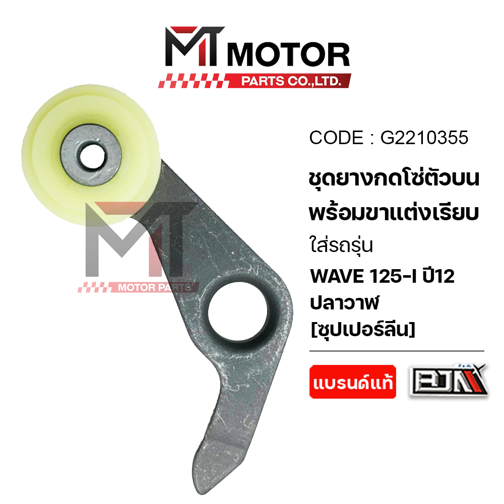 (G2210355) ชุดยางกดโซ่ตัวบน พร้อมขาแต่งเรียบ HONDA WAVE 125-I ปี12 ปลาวาฬ [ซุปเปอร์ลีน] [BJN x MT]