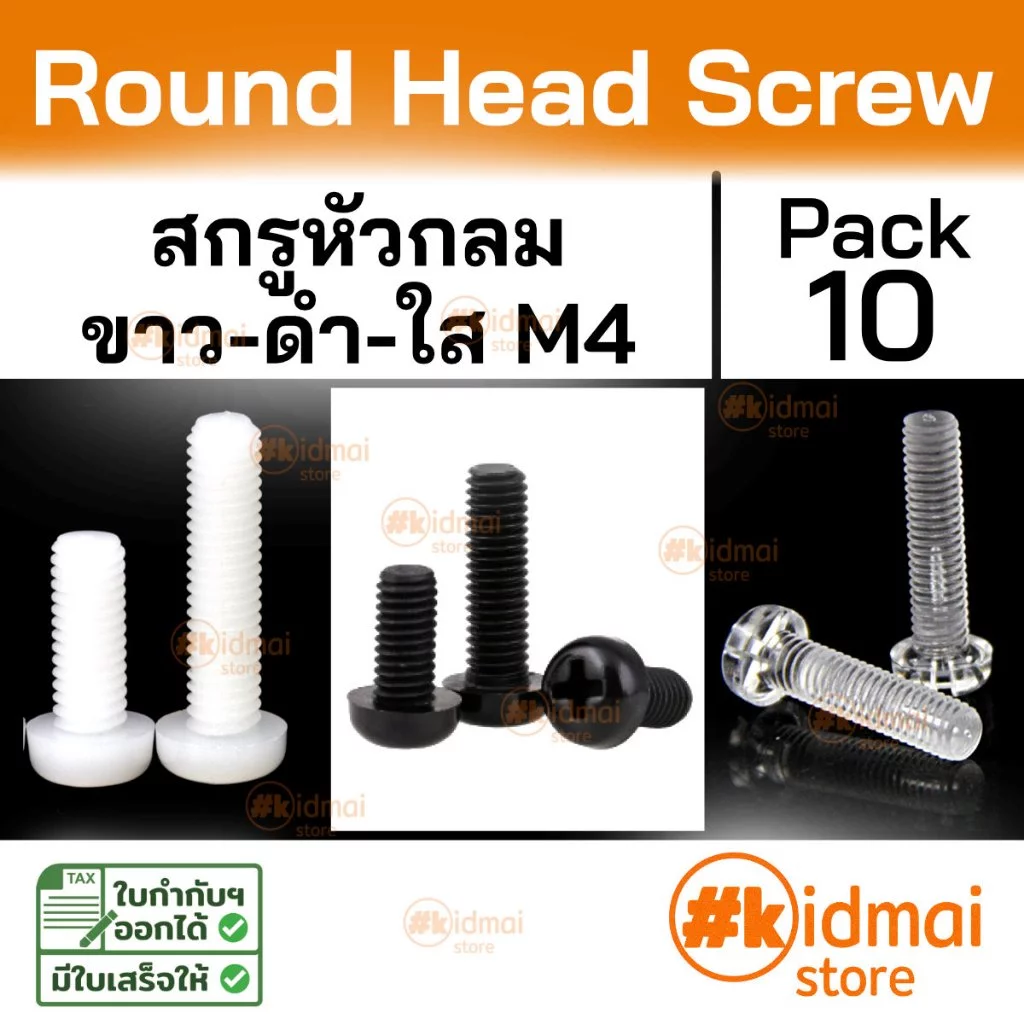 [ร้านไทย] [10 ตัว] Nylon Screw Polycarbonate PC M4 น๊อตไนล่อน อะคริลิค เกลียวมิล diy พลาสติก